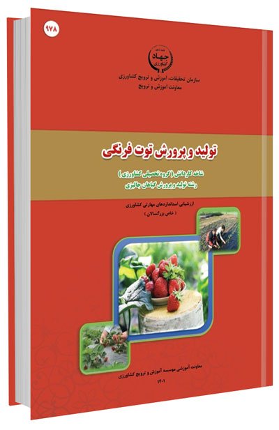 کتاب تولید و پرورش توت فرنگی