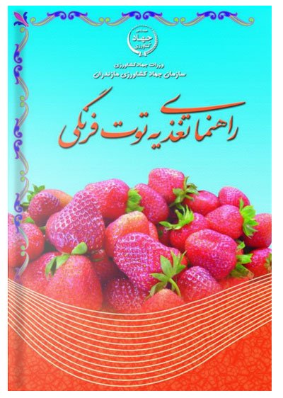 کتاب راهنمای تغذیه توت فرنگی