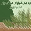 دوره های فنولوژی گیاهان زراعی استان اردبیل