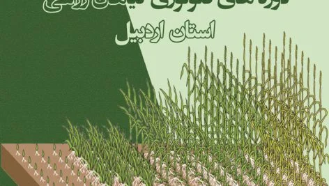 دوره های فنولوژی گیاهان زراعی استان اردبیل