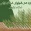 دوره های فنولوژی گیاهان زراعی استان اردبیل
