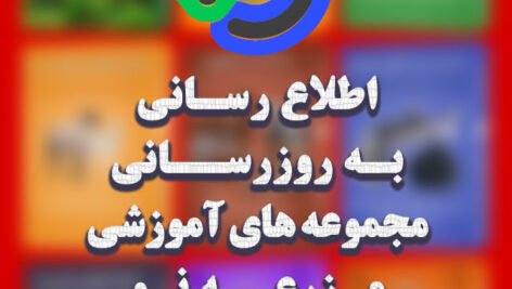 گزارش به روزرسانی مجموعه های آموزشی