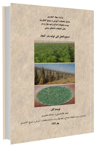 دستورالعمل فنی تولید بذر کنجد