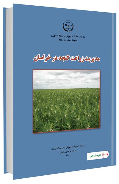 کتاب مدیریت زراعت کنجد در خراسان