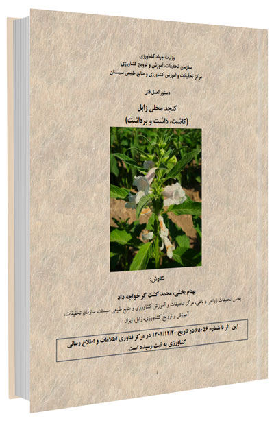 کتاب کاشت، داشت و برداشت کنجد محلی زابل