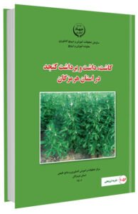 کتاب کاشت، داشت و برداشت کنجد در استان هرمزگان