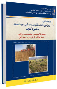 کتاب ریزش دانه، مقاومت به آن و برداشت مکانیزه کنجد