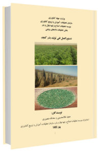 کتاب دستورالعمل فنی تولید بذر کنجد