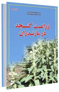 کتاب زراعت کنجد در مازندران