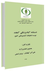 کتاب دستنامه گیاه پزشکی کنجد