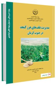 کتاب مدیریت علف های هرز کنجد در جنوب کرمان