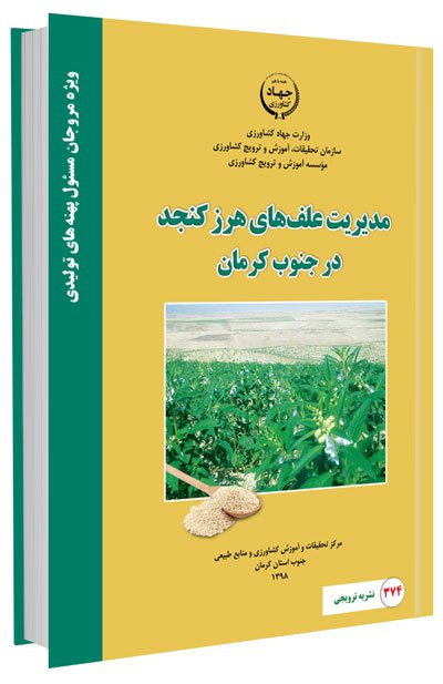 کتاب مدیریت علف های هرز کنجد در جنوب کرمان