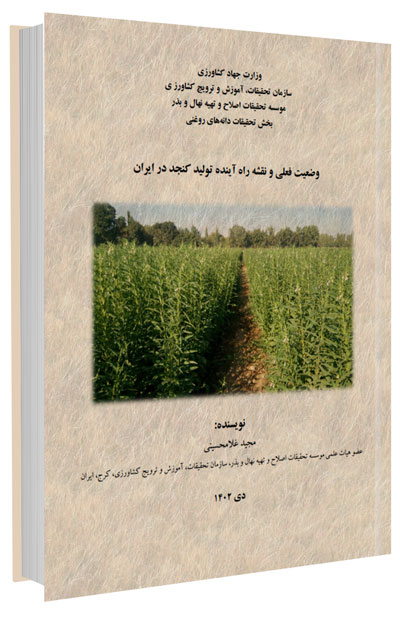 کتاب وضعیت فعلی و نقشه راه آینده تولید کنجد در ایران