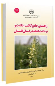 کتاب راهنمای جامع کاشت، داشت و برداشت کنجد در استان گلستان