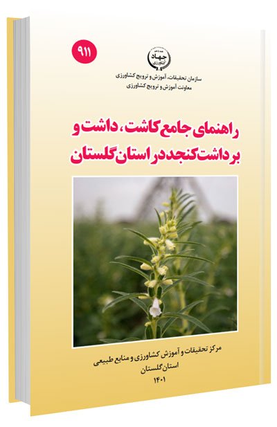 کتاب راهنمای جامع کاشت، داشت و برداشت کنجد در استان گلستان