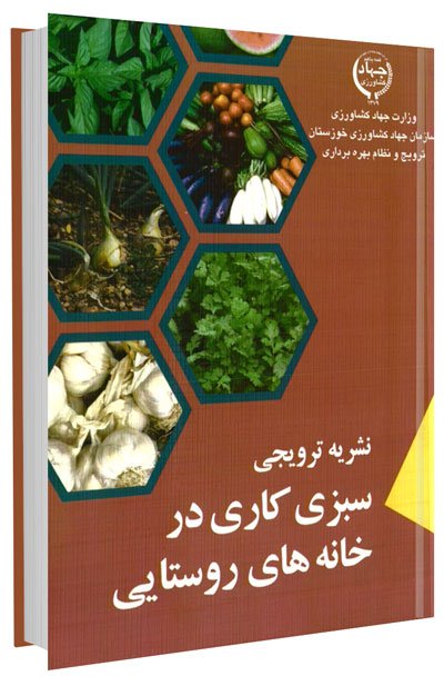 کتاب سبزی کاری در خانه های روستایی