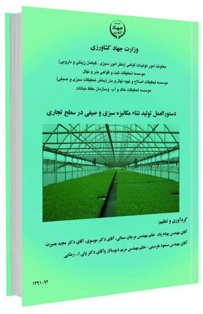 کتاب تولید نشا مکانیزه سبزی و صیفی در سطح تجاری