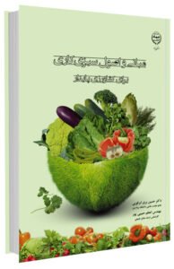 کتاب مبانی و اصول سبزی کاری