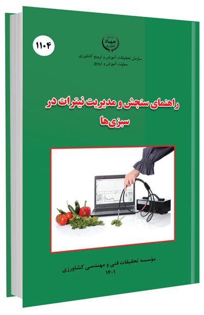 کتاب راهنمای مدیریت و سنجش نیترات در سبزی ها