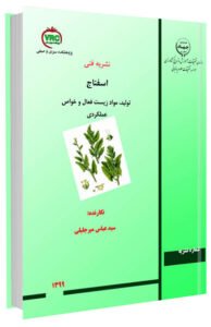 کتاب تولید اسفناج، مواد زیست فعال و خواص عملکردی