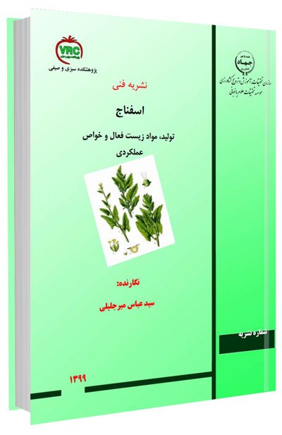 کتاب تولید اسفناج، مواد زیست فعال و خواص عملکردی