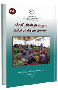 کتاب مدیریت کارگاه های کوچک بسته بندی سبزی ها در مزارع
