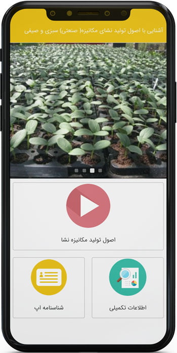 اپ اندروید آشنایی با اصول تولید نشای مکانیزه سبزی و صیفی