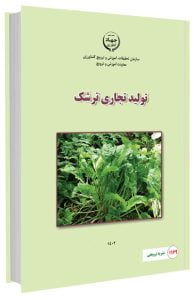 کتاب تولید تجاری ترشک