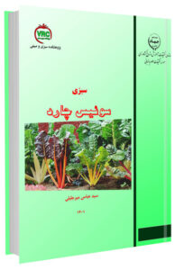 کتاب راهنمای کشت سبزی سوئیس چارد