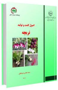 کتاب اصول کشت و تولید تربچه