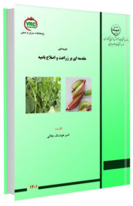 کتاب مقدمه‌ای بر زراعت و اصلاح بامیه