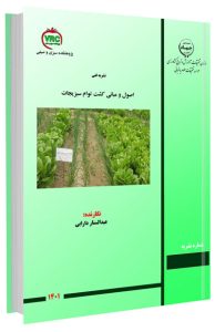 کتاب اصول و مبانی کشت توام سبزیجات