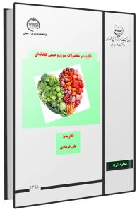 کتاب تناوب در محصولات سبزی و صیفی گلخانه ای