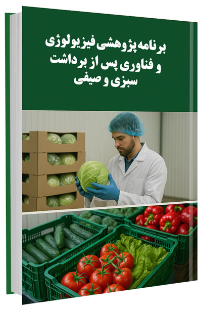 کتاب برنامه پژوهشی فیزیولوژی و فناوری پس از برداشت سبزی و صیفی