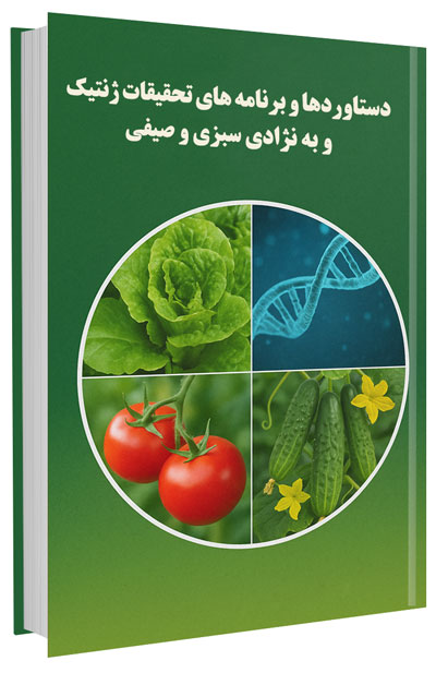کتاب دستاوردها و برنامه های تحقیقات ژنتیک و به نژادی سبزی و صیفی