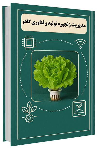 کتاب مدیریت زنجیره تولید و فناوری کاهو