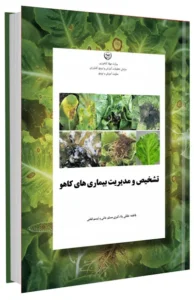 کتاب تشخیص و مدیریت بیماری های کاهو