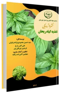 کتاب تغذیه گیاه ریحان