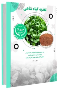 کتاب تغذیه گیاه شاهی