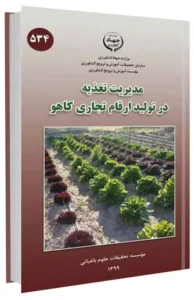 کتاب مدیریت تغذیه در تولید ارقام تجاری کاهو