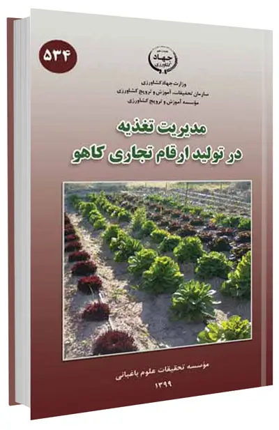 کتاب مدیریت تغذیه در تولید ارقام تجاری کاهو