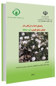 کتاب راهنمای احیا و ارزیابی بذر گیاهان منابع طبیعی تیره میخک