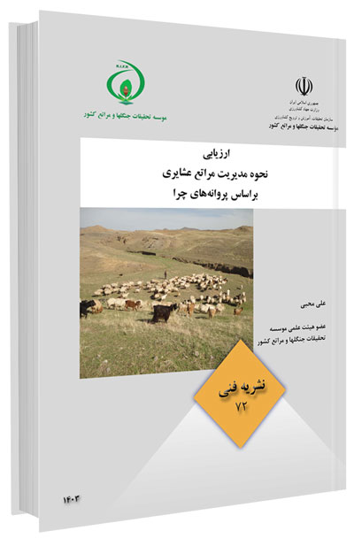کتاب ارزیابی نحوه مدیریت مراتع عشایری براساس پروانه های چرا