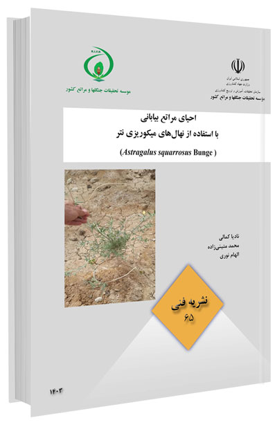 کتاب احیای مراتع بیابانی با استفاده از نهال های میکوریزی نتر