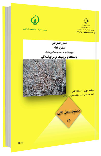 دستورالعمل فنی استقرار گونه Astragalus squarrosus Bunge با استفاده از پرایمینگ در مراتع قشلاقی