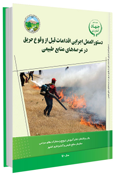 دستورالعمل اجرایی اقدامات قبل از وقوع حریق در عرصه های منابع طبیعی