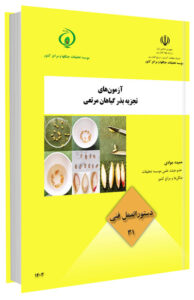 کتاب آزمون‌های تجزیه بذر گیاهان مرتعی