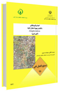 دستورالعمل فنی احیا مراتع بیابانی با تکیه بر بهبود استقرار گونه Astragalus kahircus (گون شنی)