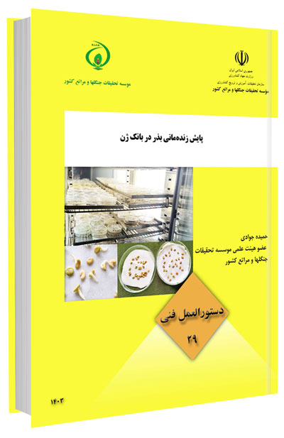 کتاب پایش زنده مانی بذر در بانک ژن 
