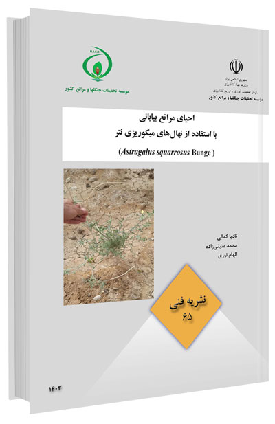 کتاب احیای مراتع بیابانی با استفاده از نهال‌های‌میکوریزی نتر 